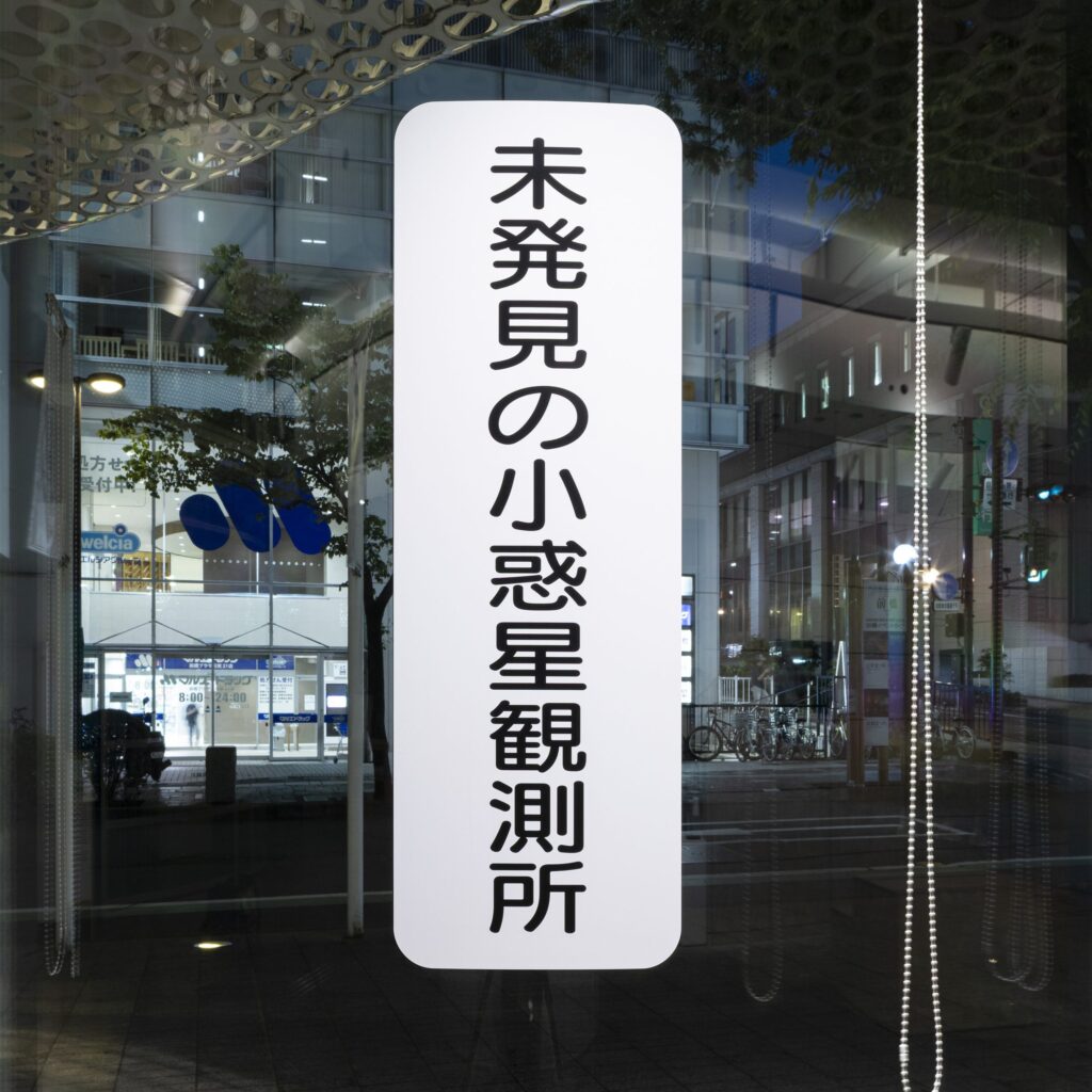 あーつひろば成果展示：未発見の小惑星観測所