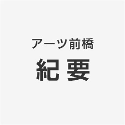 アーツ前橋　紀要