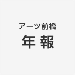 アーツ前橋　年報