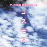 音楽コンサート「コスモス」開催
