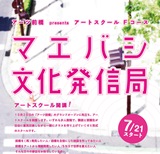 マエバシ文化発信局 スクール生を募集します
