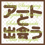 アーツ前橋開館記念シンポジウム「アートと出会う」