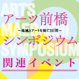 アーツ前橋 シンポジウム　関連イベント