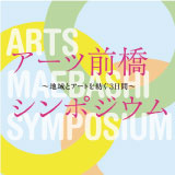 アーツ前橋　シンポジウム　～地域とアートを紡ぐ３日間～