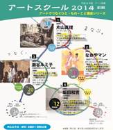 アートスクール2014～前期