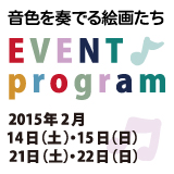 「音色を奏でる絵画たち」展関連企画　文学×音楽×演劇×美術