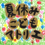 夏休み特別企画 こどもアトリエ