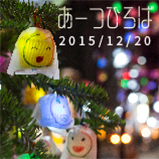 あーつひろば～ひかりの実を一緒に作ろう！