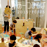 あーつひろば～おうちをつくろう＆棲もう！(10/25)