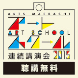 アートスクール2015　連続講演会