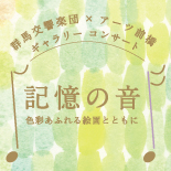 群馬交響楽団×アーツ前橋 ギャラリーコンサート 「記憶の音　−色彩あふれる絵画とともに」