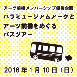 ハラミュージアムアークとアーツ前橋をめぐるバスツアー
