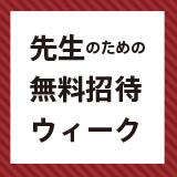 花燃ゆ／萩焼展「先生のための無料招待ウィーク」(県内教員対象)