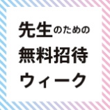 服の記憶展「先生のための無料招待ウィーク」