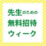ここに棲む展「先生のための無料招待ウィーク」