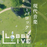 アーツ前橋　ロビーライブ vol.06 現代音楽とバロック