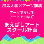 アーツでまなび、アートでつなぐ！「まえばしアートスクール計画」受講生募集
