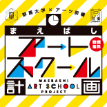 群馬大学×アーツ前橋　アートスクール計画