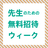 フードスケープ展「先生のための無料招待ウィーク」