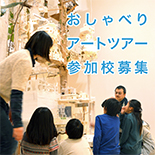 H28年度　おしゃべりアートツアー参加校募集