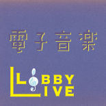 ロビーライブ vol.12　電子音楽