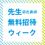 アートの秘密展「先生のための無料招待ウィーク」