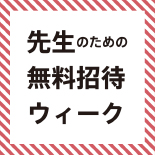 ヒツクリコガツクリコ展「先生のための無料招待ウィーク」