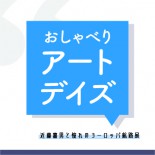 おしゃべりアートデイズ参加者募集