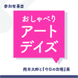 おしゃべりアートデイズ参加者募集