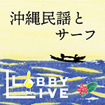 ロビーライブ vol.19　沖縄民謡とサーフ
