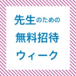 闇に刻む光展「先生のための無料招待ウィーク」