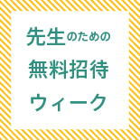 昭和の肖像展「先生のための無料招待ウィーク」