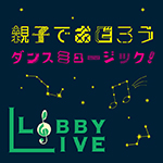 ロビーライブ vol.20　親子で踊ろう　ダンスミュージック！