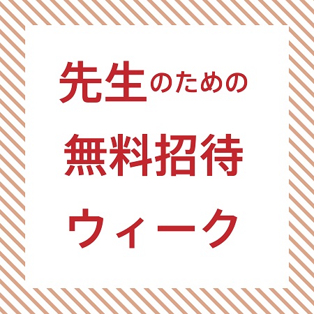 ビヨンド20XXおよびArt Meets06 「先生のための無料招待ウィーク」