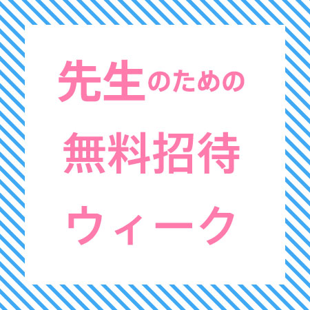 やなぎみわ展 神話機械「先生のための無料招待ウィーク」