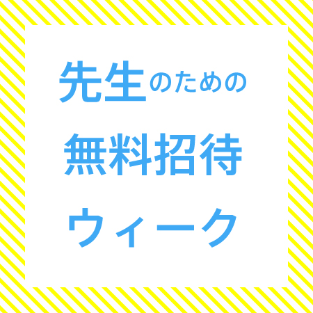 廣瀬智央 地球はレモンのように青い 「先生のための無料招待ウィーク」