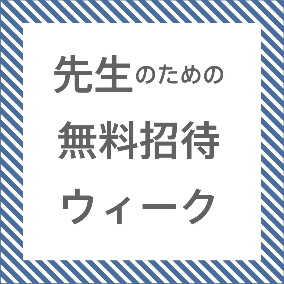 聴く－共鳴する世界 「先生のための無料招待ウィーク」