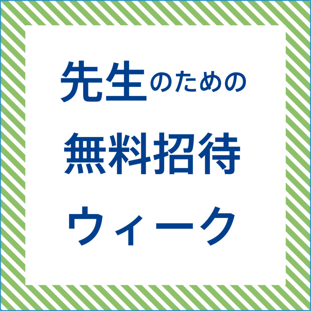 生の軌跡 ーTraces of Lifeー 「先生のための無料招待ウィーク」