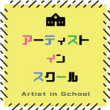 2019年度 アーティスト・イン・スクール