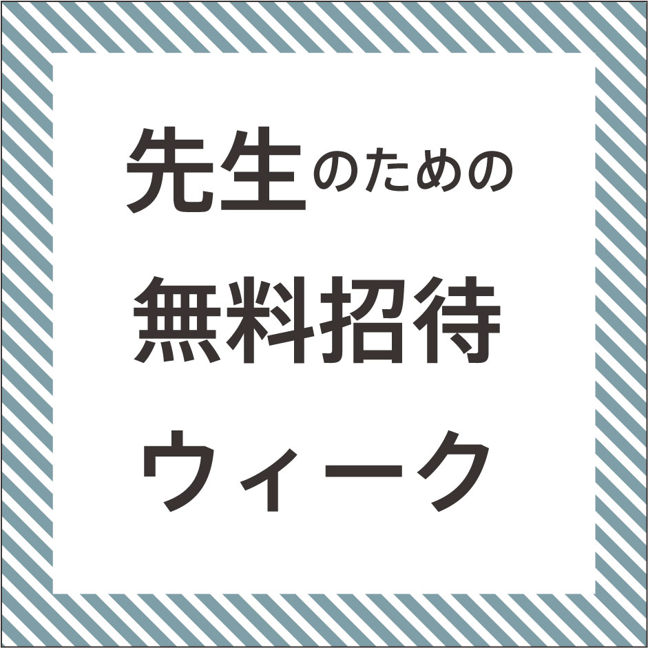 潜在景色 「先生のための無料招待ウィーク」