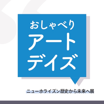 おしゃべりアートデイズ参加者募集