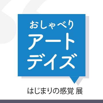 おしゃべりアートデイズ参加者募集