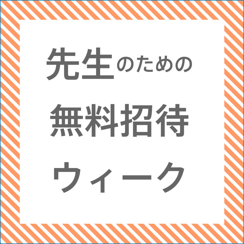 はじまりの感覚展「先生のための無料招待ウィーク」