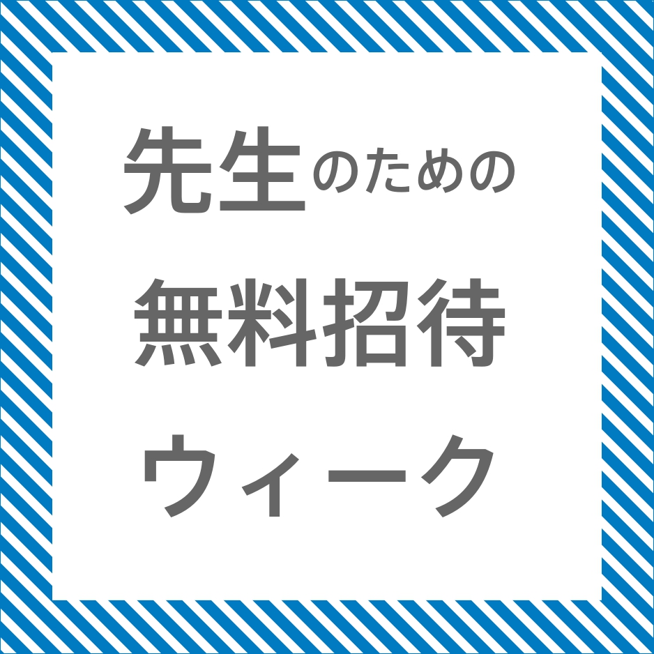 リキッドスケープ展「先生のための無料招待ウィーク」