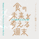 フードスケープ　私たちは食べものでできている 関連シンポジウム　「食の未来を考える週末」