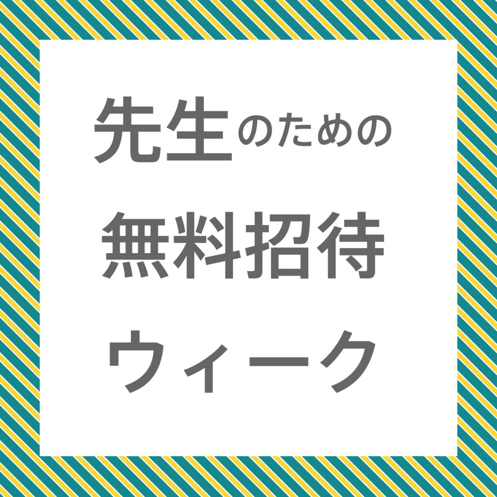 コレクション＋展「先生のための無料招待ウィーク」