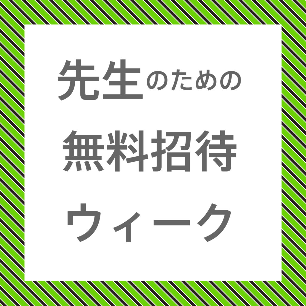 ゴースト展「先生のための無料招待ウィーク」