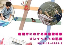 前橋市における美術館構想　プレイベントの記録