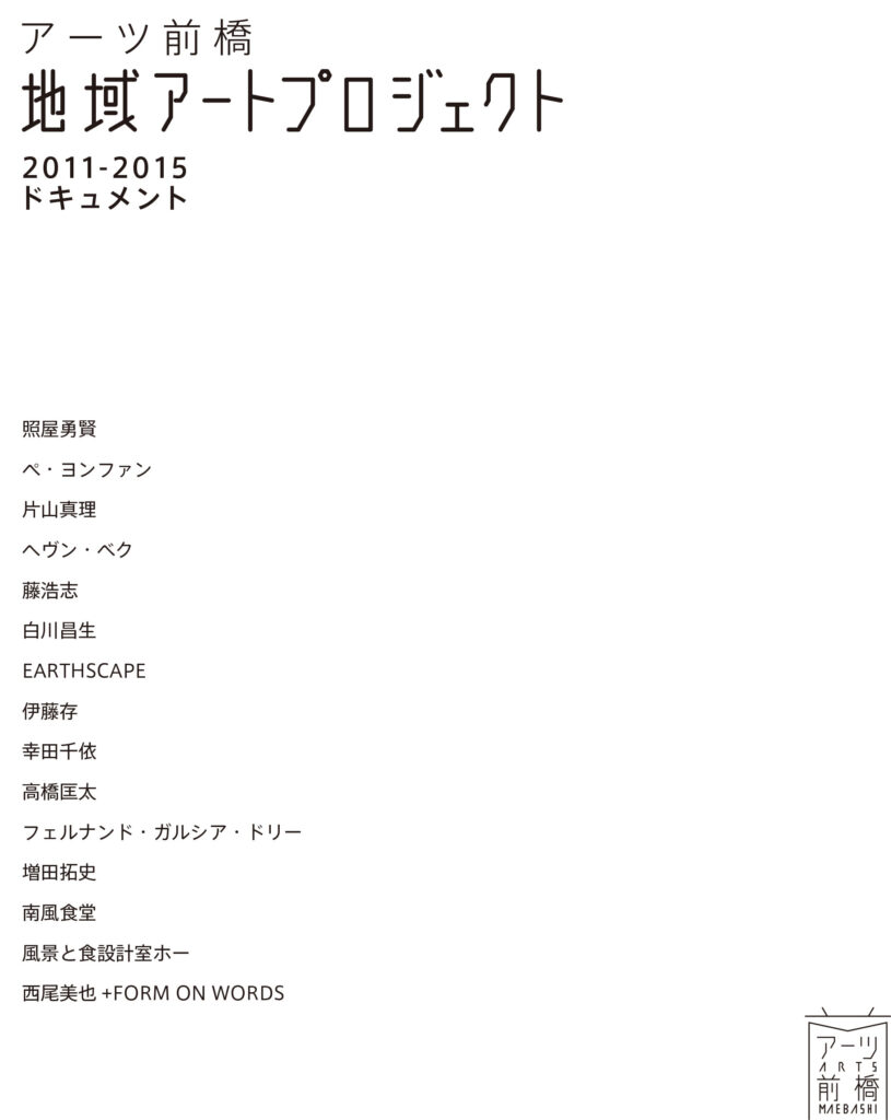 アーツ前橋 地域アートプロジェクト 2011-2015 ドキュメント