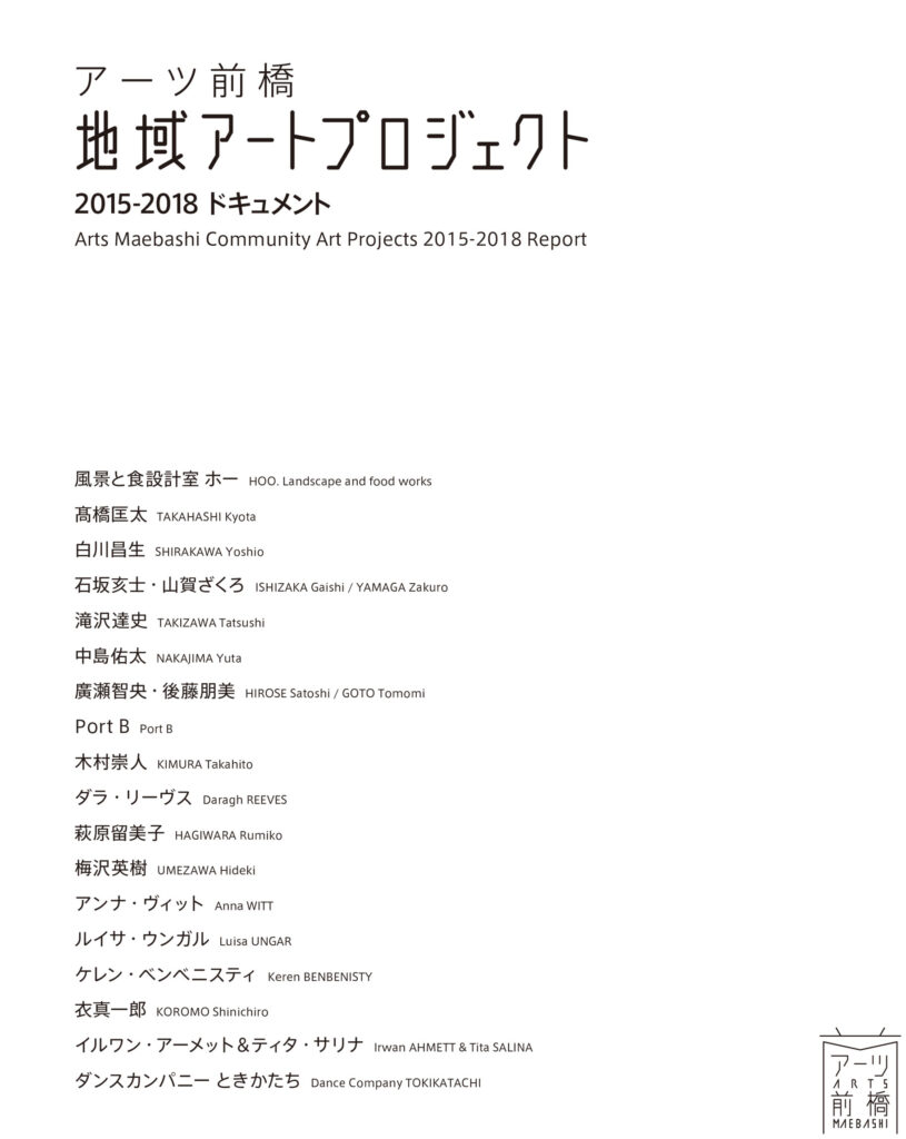 地域アートプロジェクト 2015-2018 ドキュメント